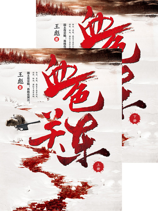 Title details for 血色关东 合集 Scarlet Kanto, Volume 1-2 — Emotion Series (Chinese Edition) by WangBiao - Available